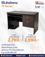 โต๊ะสำนักงาน รุ่น TF-X