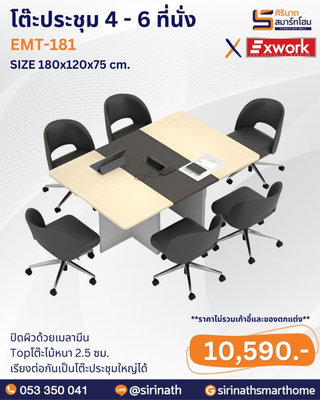 โต๊ะประชุม รุ่น EMT-181 (4 - 6 ที่นั่ง)