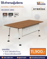 โต๊ะทำงานผู้บริหาร รุ่น HB-DK04-1890