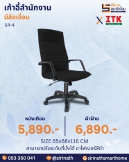 เก้าอี้สำนักงานพนักพิงสูง รุ่น SR-4