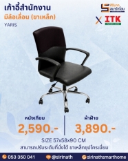 เก้าอี้สำนักงานพนักพิงต่ำ รุ่น YARIS (ขาเหล็ก)