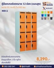 ตู้ล็อคเกอร์จดหมาย 12 ช่อง (แบบสูง) รุ่น MB12