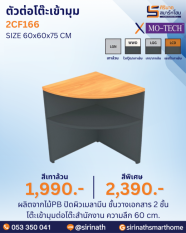 ตัวต่อโต๊ะเข้ามุม รุ่น 2CF122