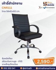 เก้าอี้สำนักงาน รุ่น CNR111