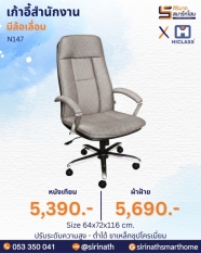 เก้าอี้สำนักงาน รุ่น N147