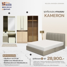 ชุดห้องนอน Kameron