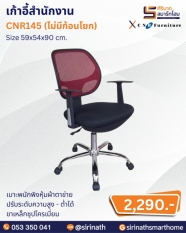 เก้าอี้สำนักงาน รุ่น CNR145 (ไม่มีก้อนโยก)
