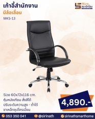 เก้าอี้สำนักงาน รุ่น MKS-13