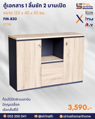 ตู้แฟ้มเตี้ย 1 ลิ้นชัก 2 บานเปิด รุ่น FM-830