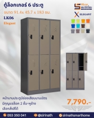 ตู้ล็อกเกอร์ 6 ประตู รุ่น LK06