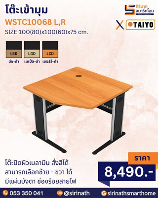 โต๊ะเข้ามุม รุ่น WSTC10068 L,R