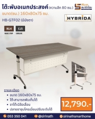 โต๊ะพับอเนกประสงค์ (มีบังตา) ความลึก 80 ซม. รุ่น HB-GTF02
