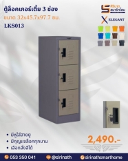 ตู้ล็อคเกอร์เล็กเตี้ย 3 ช่อง รุ่น LKS013