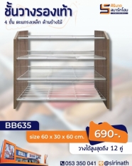 ชั้นวางรองเท้า 4 ชั้น ข้างไม้