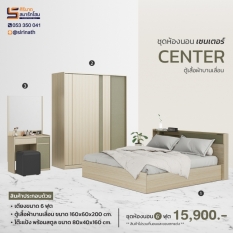 ชุดห้องนอน Center
