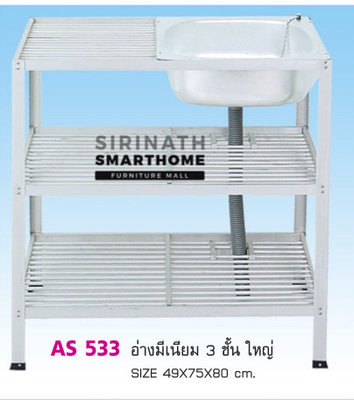 อ่างมีเนียม 3 ชั้น ใหญ่ AS 533
