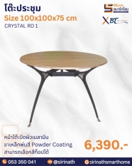 โต๊ะประชุม รุ่น CRYSTAL RD 1