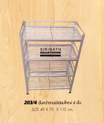 ชั้นคว่ำจานมีเนียมใหญ่ 4 ชั้น 203/4