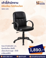 เก้าอี้สำนักงาน รุ่น MKS-105
