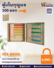 ตู้เก็บกุญแจ 100 ดอก<br>KB-8100