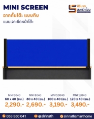 มินิสกรีนฉากกั้นโต๊ะ แบบทึบ