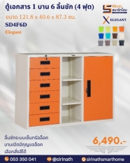ตู้เอกสาร 1 บาน 6 ลิ้นชัก (4 ฟุต) รุ่น SD4F6D