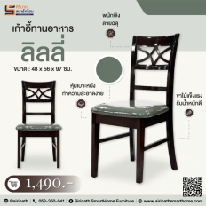 เก้าอี้ทานอาหาร รุ่น ลิลลี่ (Lilly)