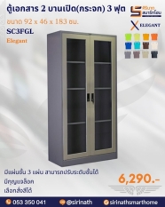 ตู้เอกสาร 2 บานเปิด (กระจก) รุ่น SC3FGL