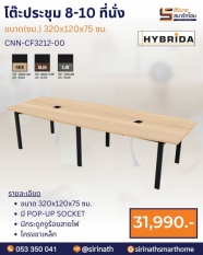 โต๊ะประชุม 8-10 ที่นั่ง รุ่น CNN-CF3212-00