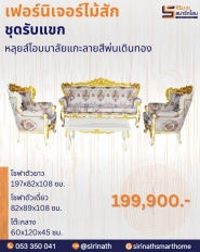 ชุดรับแขกหลุยส์โอบมาลัยแกะลายสีพ่นเดินทอง