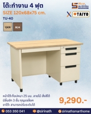 โต๊ะทำงาน 4 ฟุต รุ่น TU-40