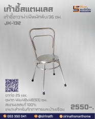 เก้าอี้ฮาวาน่า รุ่น JK-132