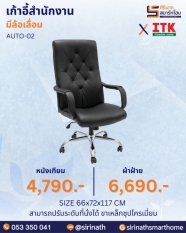 เก้าอี้สำนักงานพนักพิงสูง รุ่น AUTO-02