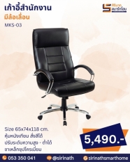 เก้าอี้สำนักงาน รุ่น MKS-03