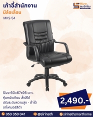 เก้าอี้สำนักงาน รุ่น MKS-54