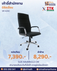 เก้าอี้สำนักงานพนักพิงสูง รุ่น SR-4/AC