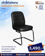 เก้าอี้สำนักงาน รุ่น N140 (ไม่มีท้าวแขน)