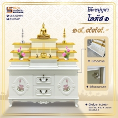 โต๊ะหมู่บูชา โลตัส1 (สินค้ารอสั่ง)