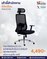 เก้าอี้สำนักงานพนักพิงสูง รุ่น ROBOT/HS