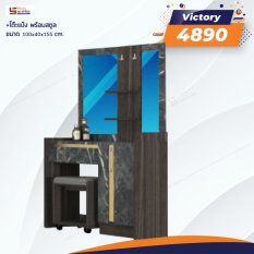 โต๊ะเครื่องแป้ง+สตูล รุ่น VICTORY
