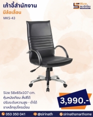 เก้าอี้สำนักงาน รุ่น MKS-43