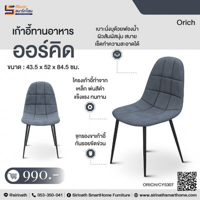 เก้าอี้ทานอาหาร รุ่น ออร์คิด (Orchid)