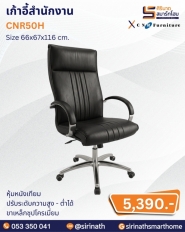 เก้าอี้สำนักงาน รุ่น CNR50H