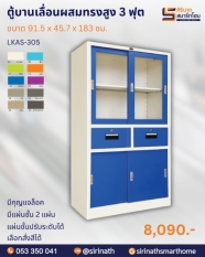 ตู้บานเลื่อนผสม 3 ฟุต มีลิ้นชักกลาง รุ่น LKAS-305
