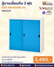 ตู้บานเลื่อนทึบ 3 ฟุต รุ่น WSLS13P