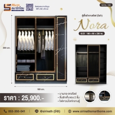 ตู้เสื้อผ้า รุ่น Nora บานสไลด์(สินค้ารอสั่ง)