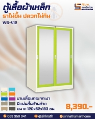ตู้เสื้อผ้าบานเลื่อนกระจกเงา 4 ฟุต รุ่น WS-412