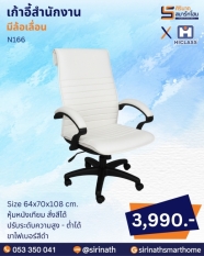 เก้าอี้สำนักงาน รุ่น N166