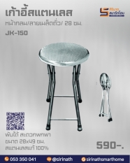 เก้าอี้กลมสแตนเลส(พับได้) รุ่น JK-150