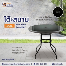 โต๊ะสนาม รุ่น Gooddy
